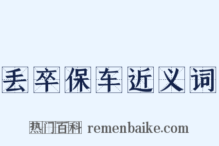 丢卒保车近义词是什么意思的图片